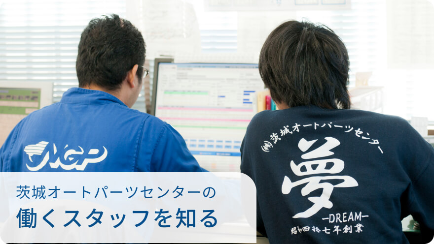 茨城オートパーツセンターの働くスタッフを知る