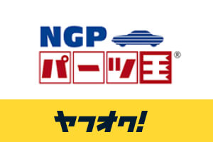 NGPパーツ王はこちら